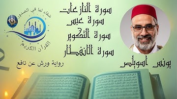 من سورة النازعات وحتى سورة الإنفطار مع المقرئ  الشيخ يونس أسويلص  برواية ورش عن نافع