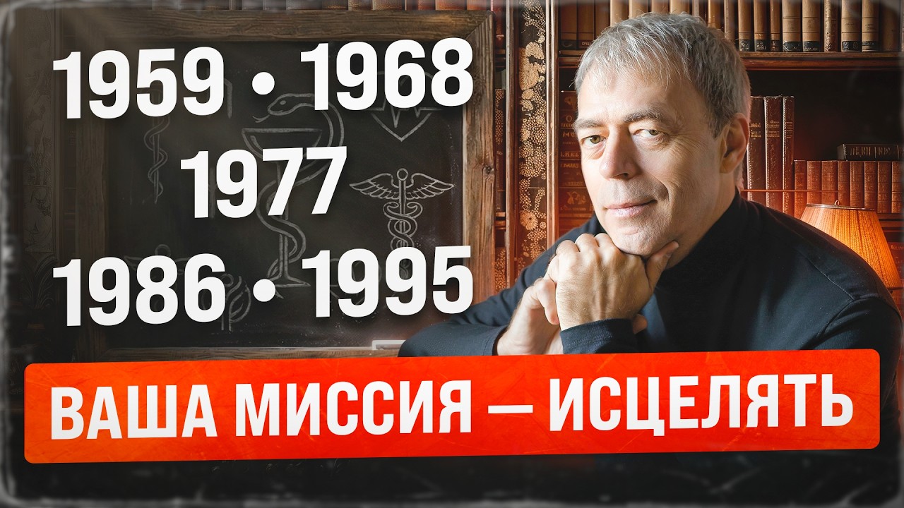 Рождённые в 1959, 1968, 1977, 1986, 1995 — у вас миссия Целителя