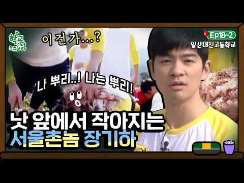 [학교다녀오겠습니다][<strong>18</strong>-2] ＂나 낫질 한번도 안 해봤어..＂ 벼 대신 영혼 탈곡하고 온 서울 토박이 장기하｜Welcome <strong>Back</strong> to School