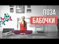 Поза Бабочки - Баддха Конасана. Подробный Разбор для Начинающих!