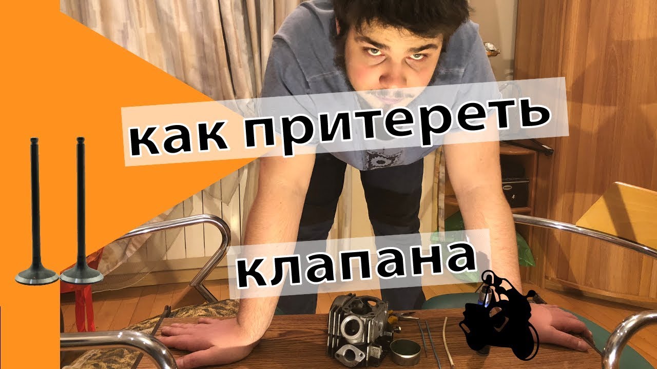 Притереть клапана своими руками