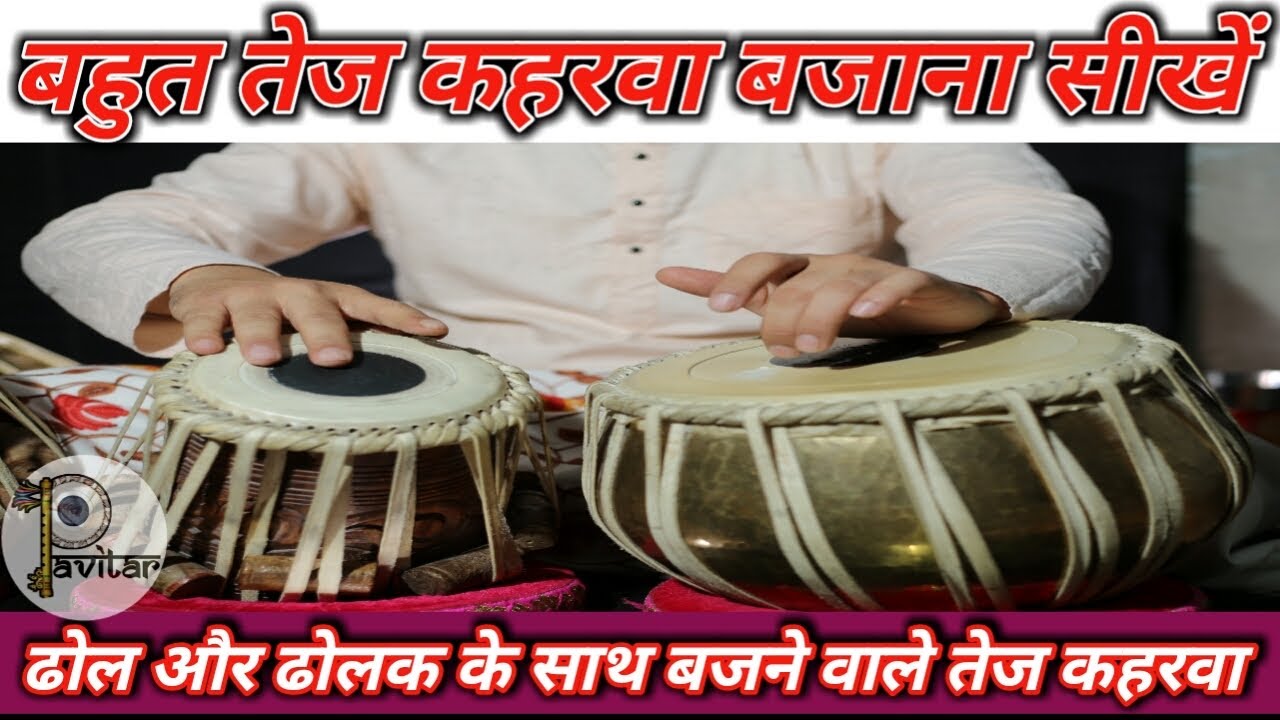 Tabla Lesson| बहुत तेज़ कहरवा बजाना सीखें | How To Play Fast Kehrwa | On Dhol | Tabla | Dholak |