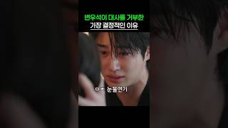 변우석이 대사를 거부한 가장 결정적인 이유