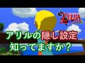 アリルの隠し設定について話してみる【風のタクト】