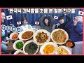 제육볶음, 잡채, 된장찌개, 시금치 나물 등등!! 첫 한국식 저녁밥을 먹어 본 일본 친구들의 반응은?? #한일커플 #한국요리 #한국식저녁상 #된장찌개 #제육볶음