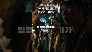 한국 무더운 여름 이색 실내 데이트 장소 동굴 TOP 5