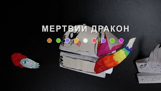 Мертвий Дракон (2024) Main Point Academy &amp; Odesa Animation Studio