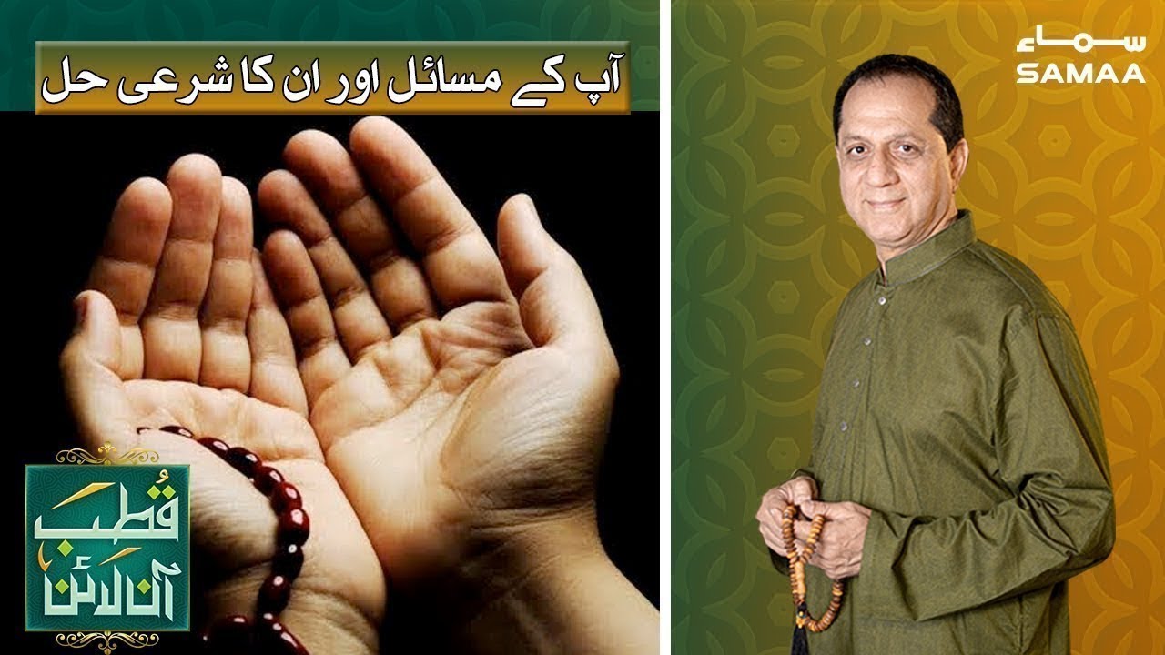 Apke masail aur unka shariya kay mutabiq hal | Qutb Online | SAMAA TV | 18 February 2021