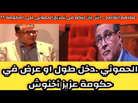 ألحموني يخرج و يهاجم رئيس الحكومة دخل فيهم طول او عرض او عطاهم القاصح بنك