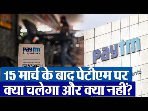 Paytm Payments Bank Deadline: 15 मार्च के बाद पेटीएम पर क्या चलेगा और क्या नहीं