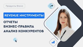 Инструменты увеличения дохода в отеле | Обзор RMS Bnovo: бизнес-правила, анализ конкурентов, отчеты