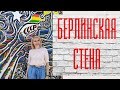 Германия. Берлинская стена. Berlin | East Side Gallery