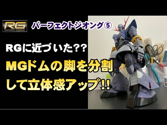 【ガンプラ】RGパーフェクトジオング⑤MGドムの脚を分割して立体感アップ！！