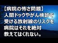 【病院の怖さ問題】人間ドックやがん検診で受ける放射線のリスクを病院はそれを絶対教えてはくれない。【スカットいい話CH】