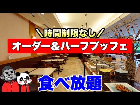 【食べ放題】NEWスタイル！食べ放題のオーダーメニューとビュッフェをランチもディナーも時間制限なしで楽しめる「オーダー＆ハーフブッフェ」その全メニューを大公開！【兵庫グルメ】都ホテル尼崎「アゼリア」
