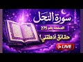سورة النحل من تايلاند يا جماعه 275بث ا مباشر ا 