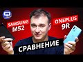 Samsung M52 vs OnePlus 9R. Два крутых смартфона, какой же все-таки выбрать?