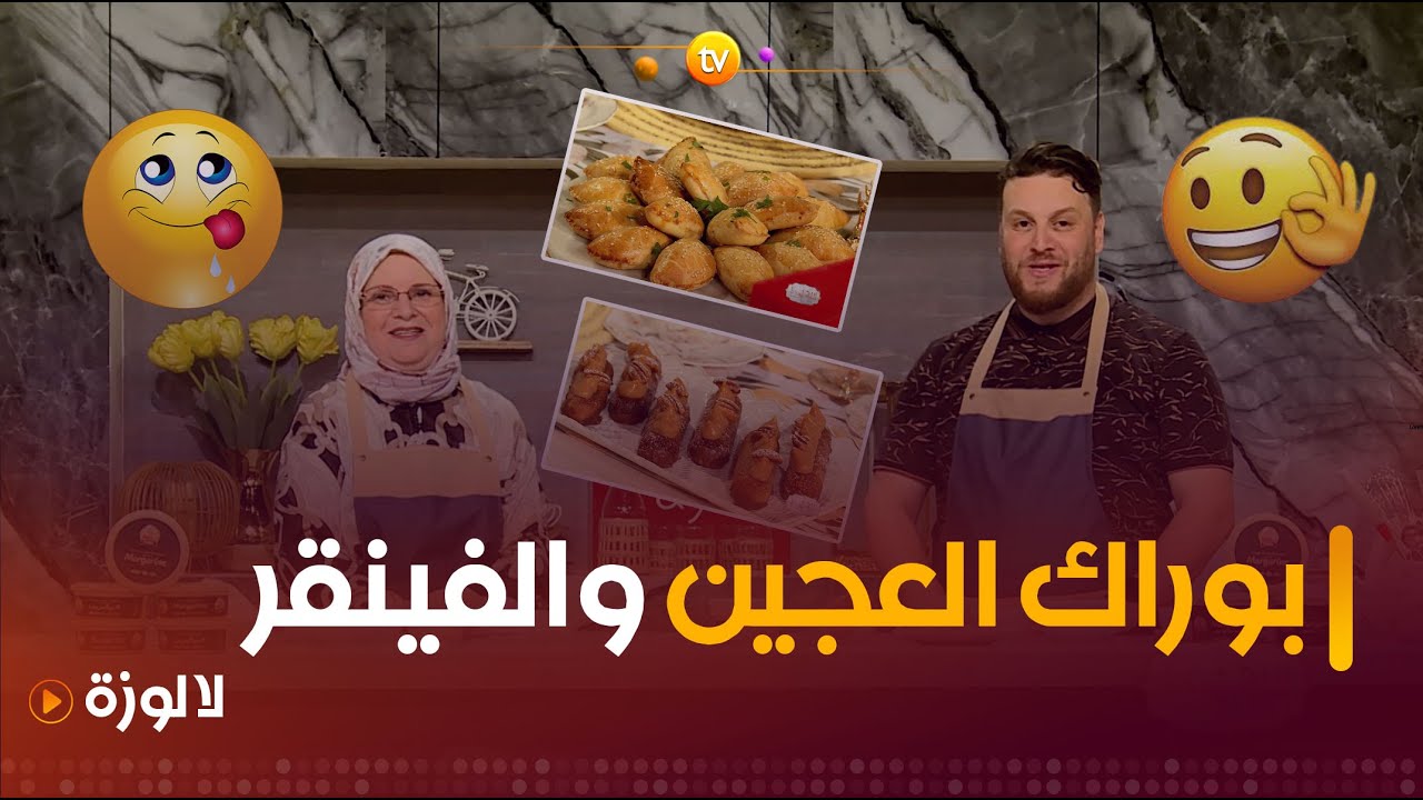 بوراك العجين والفينقر | لا لوزة | العدد كاملا