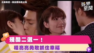 殘酷二選一！程亮亮勇敢抓住幸福｜女神搜查線