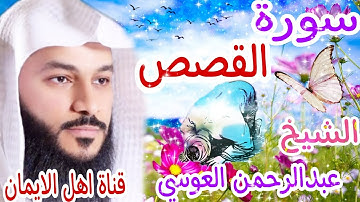 سورة القصص كاملة بصوت رائع الشيخ عبدالرحمن العوسيsurat alqasas bisawt  alshaykh ebdalrhmn aleawsii