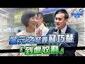 新北選戰！葉元之怒轟蘇巧慧「到處收割」｜品觀點