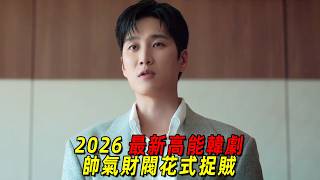 2026最新高能韓劇！帥氣財閥花式捉賊，能用錢解決的都不是事情！一口氣看完《財閥刑警》1-12 集