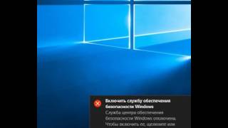 Windows 10 - Служба центра обеспечения безопасности screenshot 5