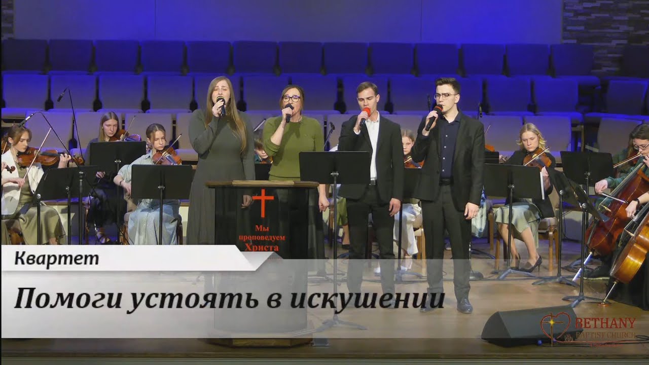 Помоги устоять в искушениях - квартет