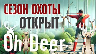 Охота на оленей | Oh Dear