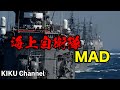 【海上自衛隊MAD】海上自衛隊×軍艦マーチ