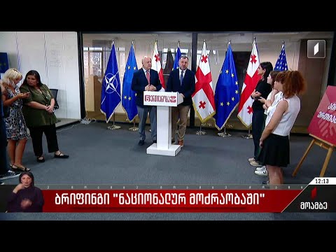 ბრიფინგი „ნაციონალურ მოძრაობაში“