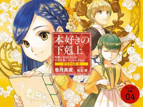 本好きの下剋上 ドラマcd2 サンプル音源04 Youtube 本好きの下剋上 ドラマcd2 サンプル音源04 Youtube