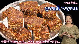 દિવાળીમાં 1 કિલો ખજૂરપાક ઓછા ખર્ચમાં ઘરે જ તૈયાર કરો | kajur pak recipe | khajur barfi | khajoor pak