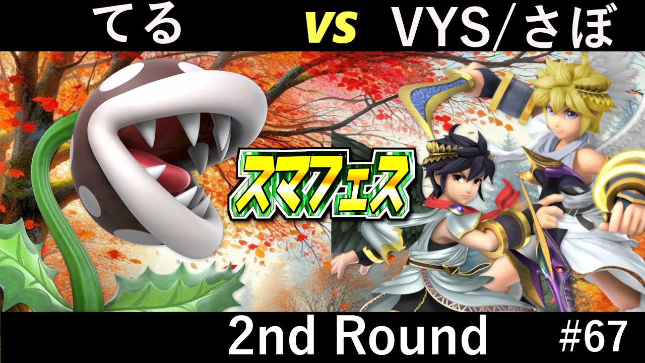 てる（パックンフラワー） vs さぼ（ピット、ブラックピット） 第67回スマフェス1on1 2nd Round【#ssbu , #スマフェス】