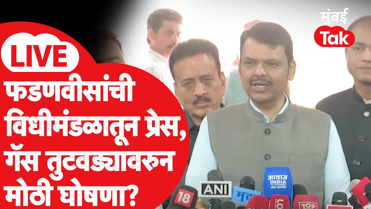 Devendra Fadnavis LIVE | विधानभवनातून फडणवीसांचा माध्यमांशी संवाद | Ajit Pawar | Budget 2026