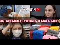 Уехали ВДВОЁМ ☑️НОЧЬ в магазине😂 Заехали на БАЗАР☑️СТАРЫЙ дом😱Ждём ДЯДЮ ☑️ВЛОГ жизнь в Турции