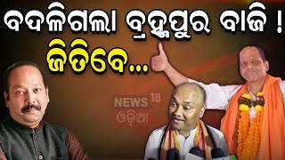 Odisha Election News Live: ବ୍ରଦ୍ମପୁରରେ ବଦଳିଗଲା ବାଜି ! Berhampur Election News | 4th Phase Voting