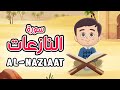 Quran for Kids [ Al Naziaat ] - سورة النازعات - تعليم القرآن للأطفال