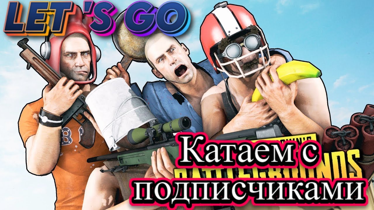 ИГРАЮ С ПОДПИСЧИКАМИ! ПАБГ ПК стрим прямой эфир!! PUBG// Бесплатный ...