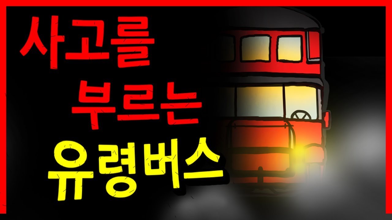 [실화] 사람을 죽이는 유령버스 ｜빨간토마토
