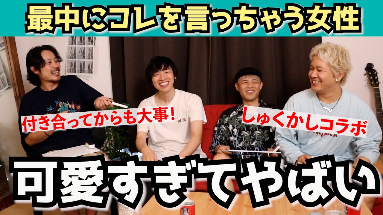 最中にされたらブッ飛ぶことを出し合ったらめっちゃ盛り上がった【しゅくかしコラボ】