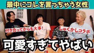 最中にされたらブッ飛ぶことを出し合ったらめっちゃ盛り上がった【しゅくかしコラボ】
