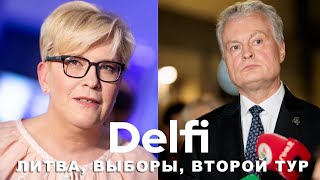 Эфир Delfi: В Литве будет второй тур президентских выборов, референдум провалился - итоги и прогнозы
