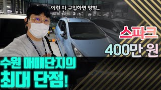 수원 중고차 매매단지의 단점! 구입하면 안되는 중고차 │ 스파크 구매대행 후기