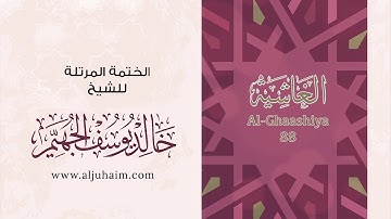 قران كريم بصوت جميل جدا جدا يشرح القلب سورة الغاشية كاملة