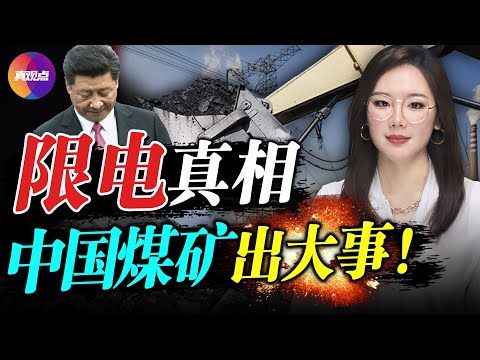 为何频频限电停电? 中国煤炭有大事! 地方政府疯狂关停煤矿, 十年矿业“大跃进”, 储备煤竟提前20年开挖! 中国特色煤矿业, 拉闸限电终成人民生活常态! 真观点｜真飞【20211001】【172期】