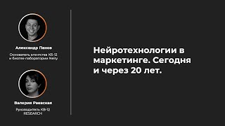 Александр Панов, КБ-12, и Валерия Раевская, KB-12 RESEARCH: Нейротехнологии в маркетинге