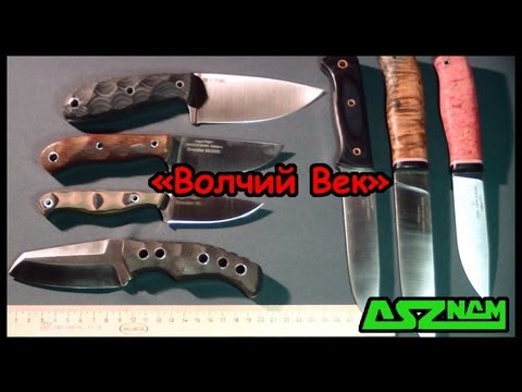 Ножи компании "Волчий Век"