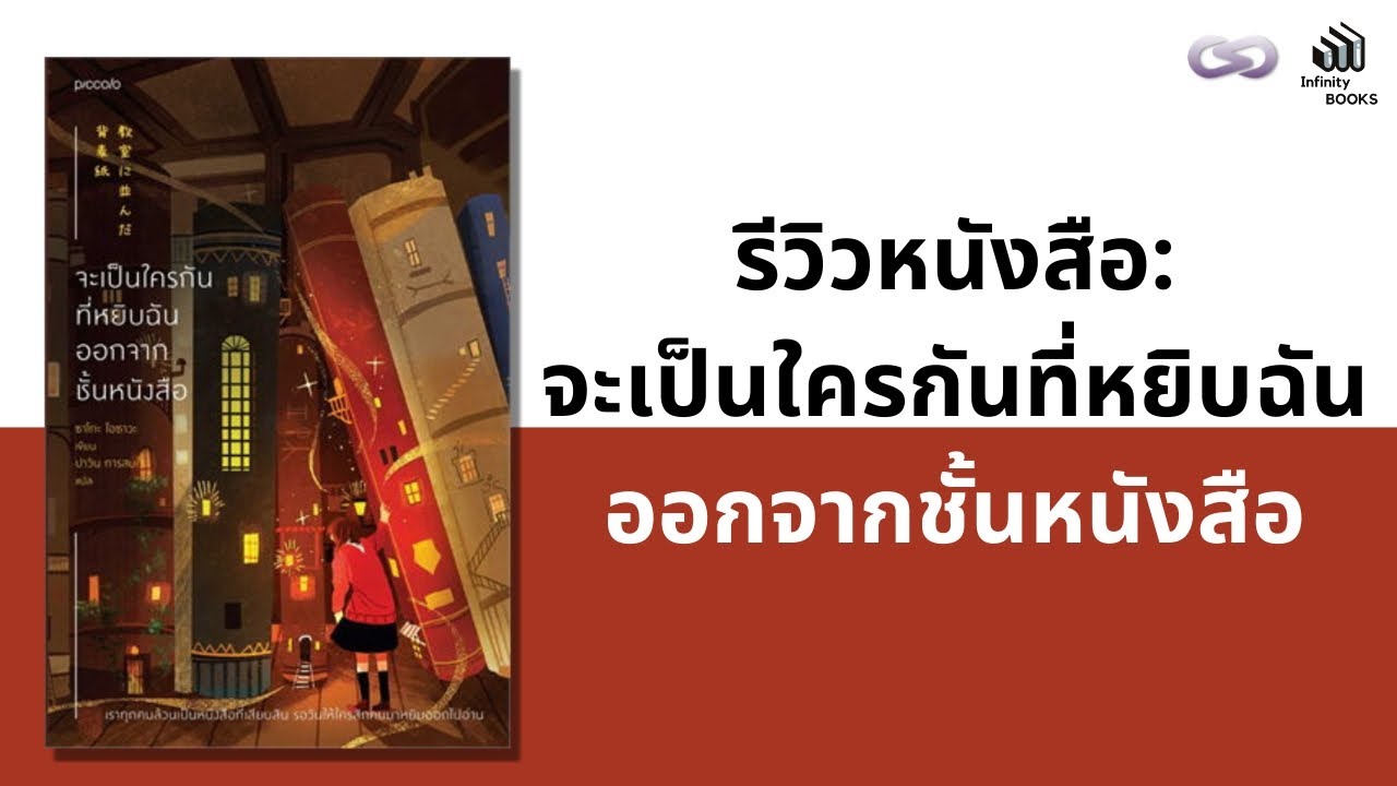 Infinity Books 120: จะเป็นใครกันที่หยิบฉันออกจากชั้นหนังสือ - YouTube