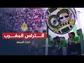 تحت المجهر | المشجعون.. ألتراس المغرب